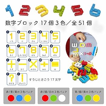 Amazon.co.jp: MOJIBLOCK 数字ブロック【プラスパック 3色